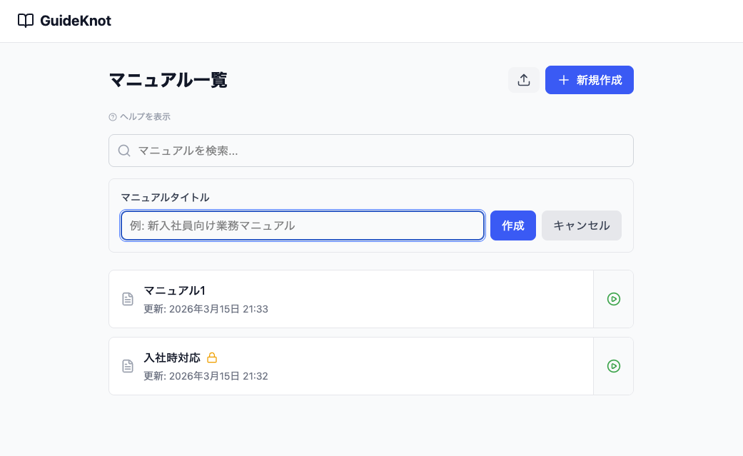 マニュアル作成画面