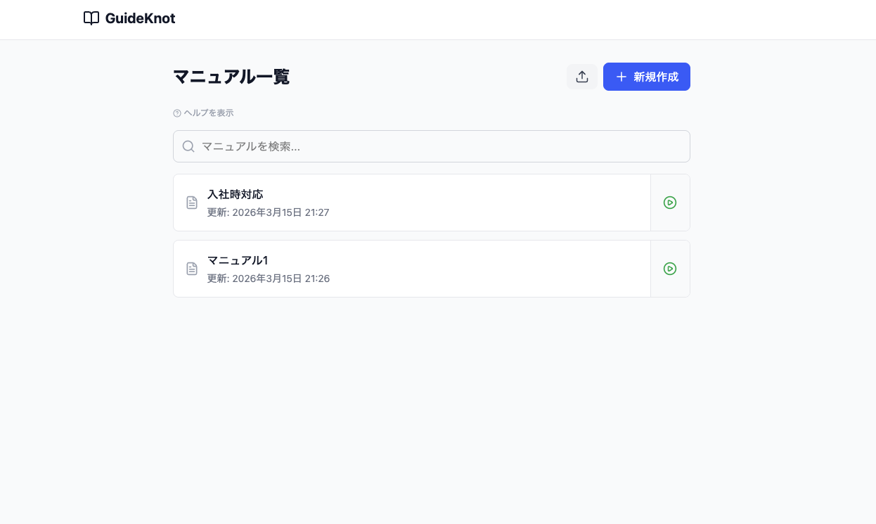 Guideknotのマニュアル一覧画面